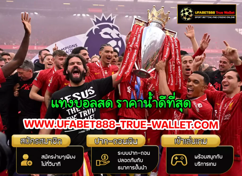 ufabet888 แทงบอลสด ราคาน้ำดีที่สุด