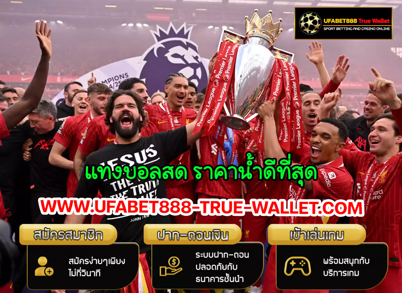 ufabet888 แทงบอลสด ราคาน้ำดีที่สุด
